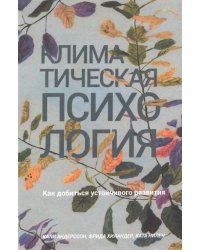 Климатическая психология. Как добиться устойчивого развития