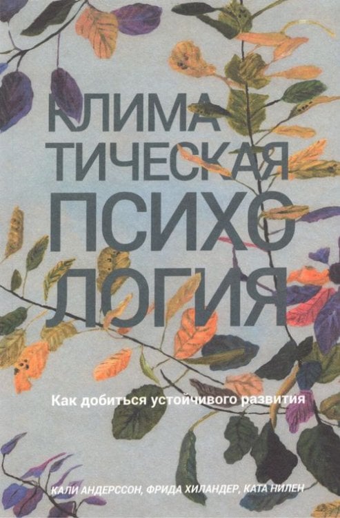 Обложка книги «Климатическая психология. Как добиться устойчивого развития» — Андерссон Кали, Хиландер Фрида, Нилен Ката, ISBN 9789851548497