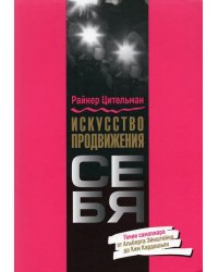 Искусство продвижения себя. Гении самопиара от Альберта Эйнштейна до Ким Кардашьян