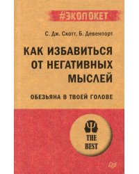 Как избавиться от негативных мыслей. Обезьяна в твоей голове