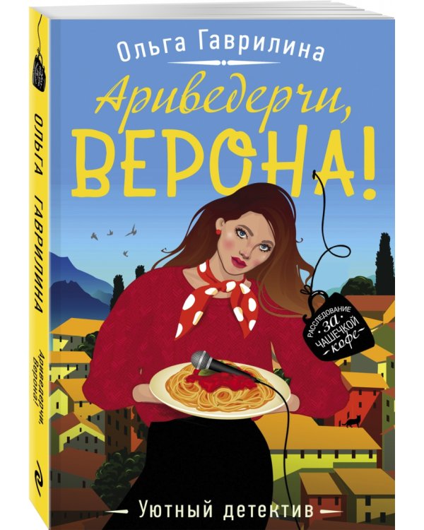 Ариведерчи, Верона!