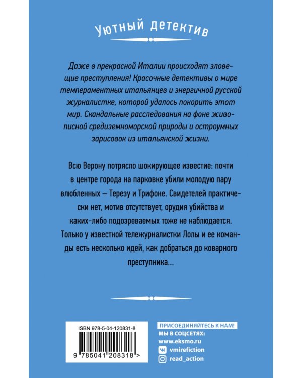 Ариведерчи, Верона!