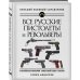 Все русские пистолеты и револьверы: Российская Империя, Советский Союз, Россия. Самая полная энцикл.