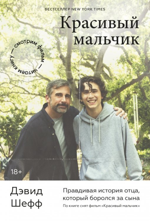 True story Красивый мальчик. Правдивая история отца, который боролся за сына