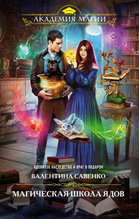 Академия Магии Магическая школа ядов