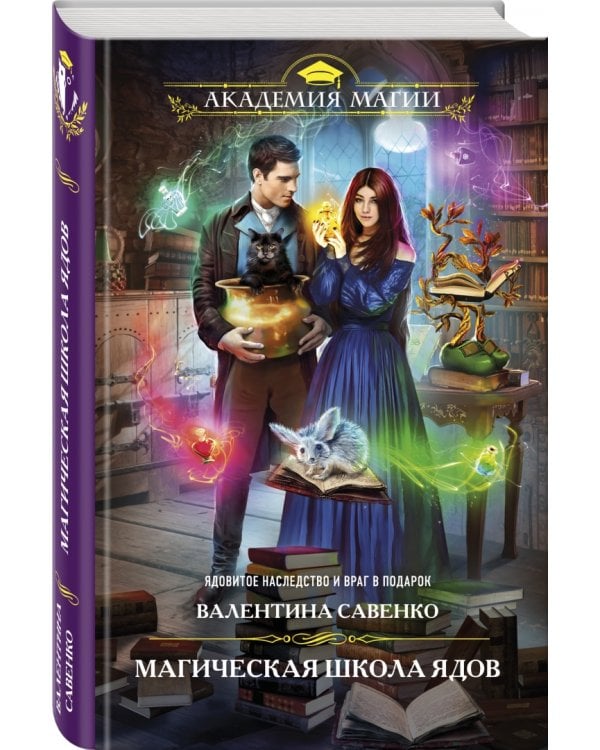Магическая школа ядов