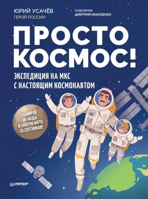 Я хочу все знать! Просто космос! Экспедиция на МКС с настоящим космонавтом