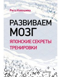 Развиваем мозг. Японские секреты тренировки