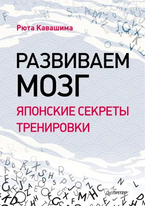 Обложка книги «Развиваем мозг. Японские секреты тренировки» — Кавашима Рюта, ISBN 9785446114993