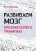 Обложка книги «Развиваем мозг. Японские секреты тренировки» — Кавашима Рюта, ISBN 9785446114993