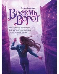 Восемь ворот
