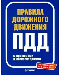 Правила дорожного движения 2021 с примерами и комментариями. С изменениями от 01.03.21