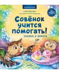 Совёнок учится помогать! Сказка о заботе. Полезные сказки