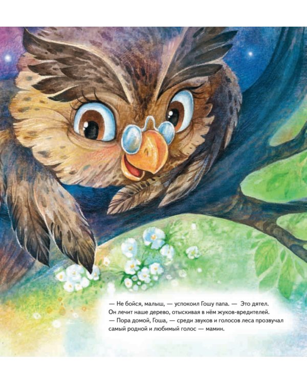 Совёнок учится помогать! Сказка о заботе. Полезные сказки