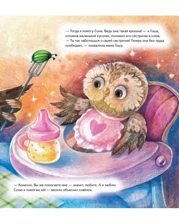 Совёнок учится помогать! Сказка о заботе. Полезные сказки