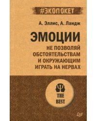 Эмоции. Не позволяй обстоятельствам и окружающим играть на нервах