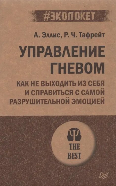 Управление гневом. Как не выходить из себя и справиться с самой разрушительной эмоцией