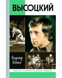 Высоцкий