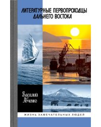 Литературные первопроходцы Дальнего Востока