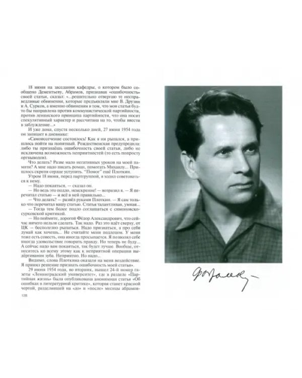Фёдор Абрамов. Раненое сердце