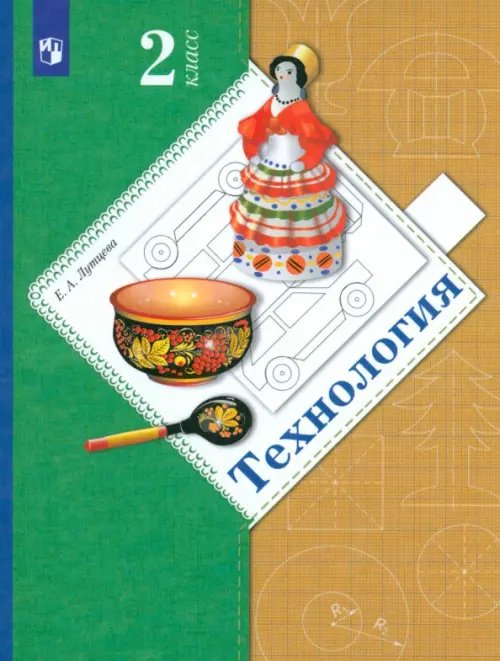 Технология. 2 класс. Учебник. ФГОС Технология. 2 класс. Учебник. ФГОС