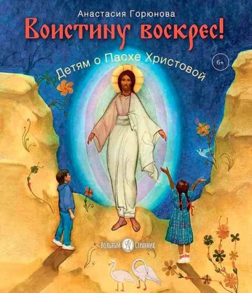 Воистину воскрес! Воистину воскрес!