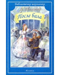 После бала