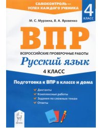 Русский язык. 4 класс. Подготовка к ВПР в классе и дома