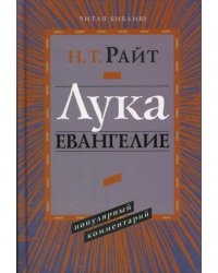 Лука. Евангелие. Популярный комментарий