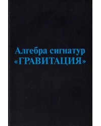 Алгебра сигнатур "Гравитация" (голубая Алсигна)