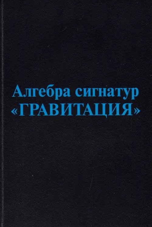 Алгебра сигнатур "Гравитация" (голубая Алсигна)