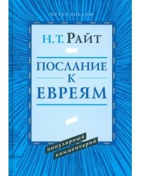 Послание к Евреям