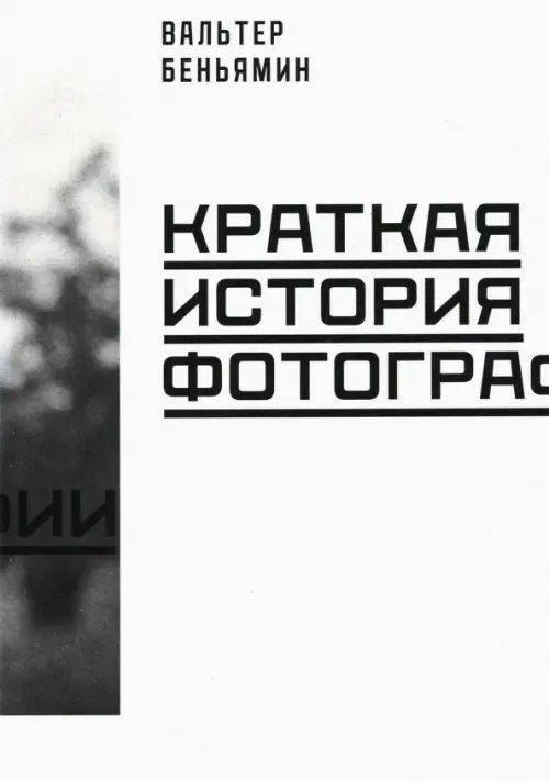 Краткая история фотографии Краткая история фотографии