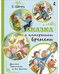 Сказка о потерянном времени