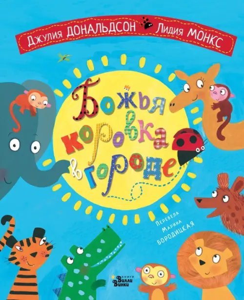Книжки-картинки для Вилли Винки Божья коровка в городе