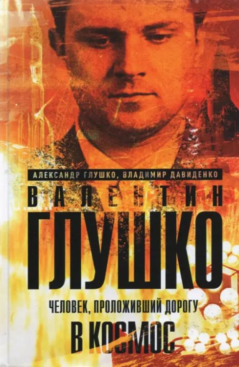Битвы оружейников. Авиаконструкторы Валентин Глушко. Человек, проложивший дорогу в
космос
