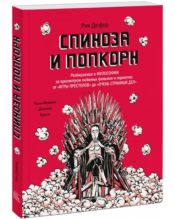 Спиноза и попкорн. Разбираемся в философии за просмотром любимых фильмов и сериалов