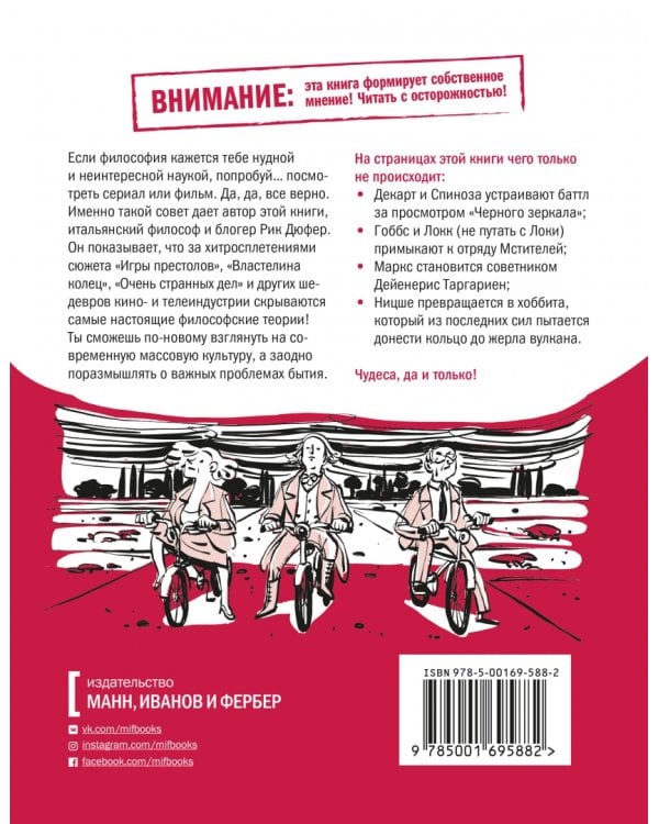 Спиноза и попкорн. Разбираемся в философии за просмотром любимых фильмов и сериалов