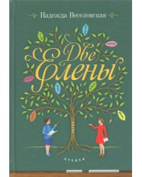 Две Елены. Православная повесть