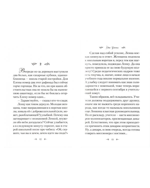 Две Елены. Православная повесть