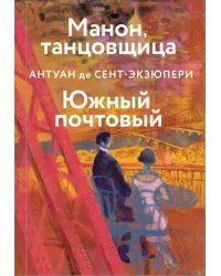 Манон, танцовщица. Южный почтовый