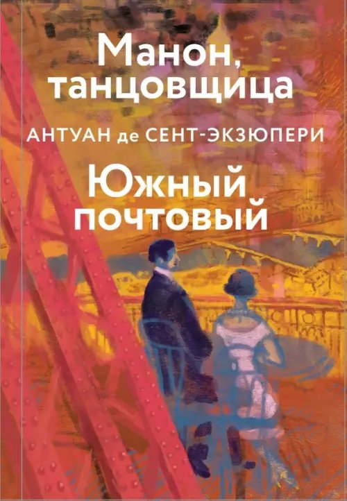 Коллекция классики. А. де Сент-Экзюпери Манон, танцовщица. Южный почтовый