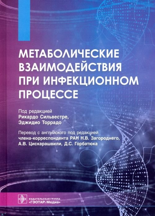 Метаболические взаимодействия при инфекционном процессе