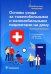 Основы ухода за тяжелобольными и маломобильными пациентами на дому. Библиотека фельдшера