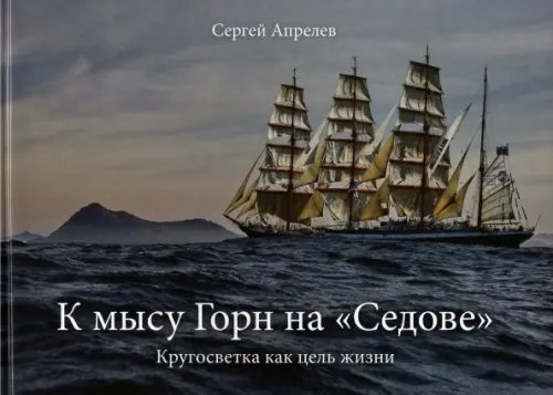 К мысу Горн на &quot;Седове&quot;. Кругосветка как цель жизни