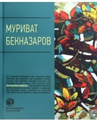 Муриват Бекназаров. Альбом