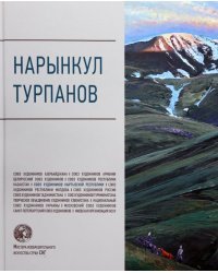 Нарынкул Турпанов