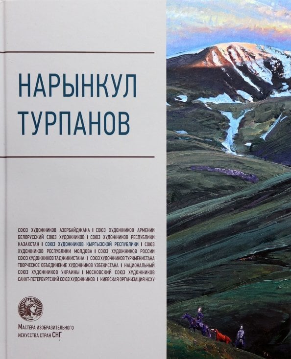 Обложка книги «Нарынкул Турпанов», ISBN 9785269011882