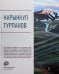 Обложка книги «Нарынкул Турпанов», ISBN 9785269011882
