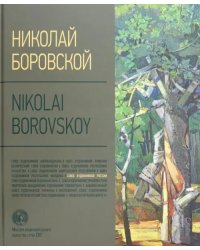 Николай Боровской. Альбом